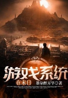 游戏系统在末日