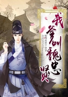 我爹叫魏忠贤