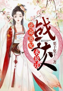 逆命嚣妃:战王大人,求放过!