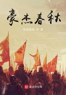 豪杰春秋