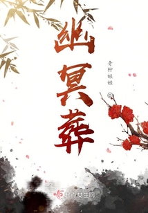 幽冥葬