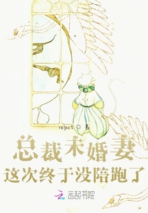 總裁未婚妻這次終于沒陪跑了