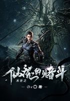 末世之仙魔的赌斗在线阅读