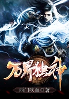 万界独神在线阅读