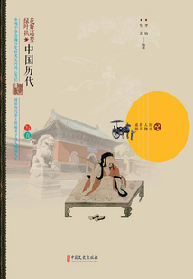 花好還要綠葉扶：中國歷代謀臣寫真（全集）