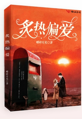 炙热偏爱在线阅读