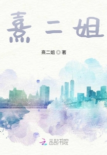 熹二姐