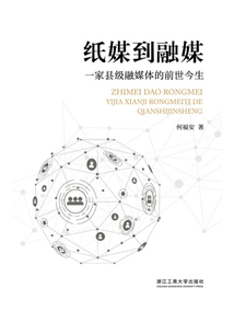 紙媒到融媒：一家縣級(jí)融媒體的前世今生
