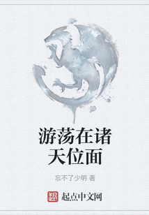 游蕩在諸天位面