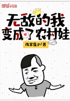 无敌的我变成了农村娃