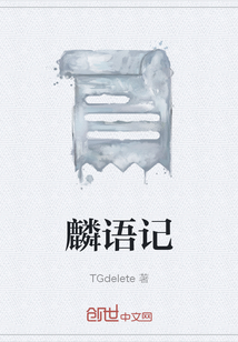 麟語記
