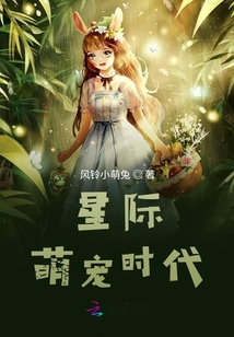 星際：萌寵時(shí)代