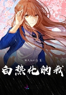 白熱化的我