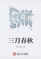 三月春秋在線閱讀