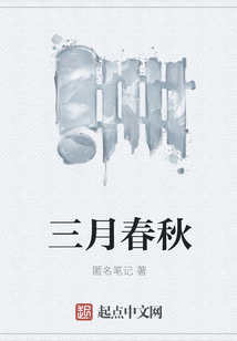 三月春秋