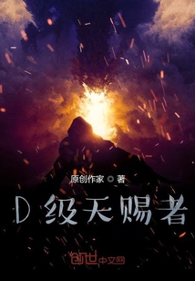 D級天賜者