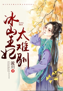 冰山王妃太難馴