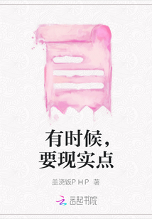 有時候，要現實點