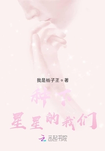 種下星星的我們