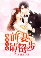 先离厚爱:前妻,请留步在线阅读
