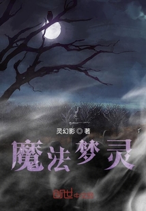 魔法夢靈