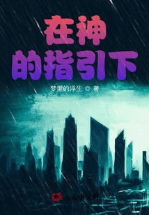在神的指引下