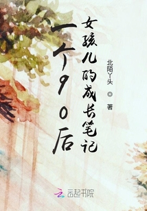 一個90后女孩兒的成長筆記