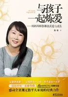 与孩子一起炼爱:妈妈导师鲁稚谈真爱与成长在线阅读