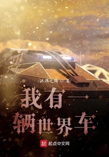 我有一辆世界车