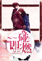 一碰即燃