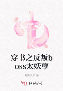 穿書之反叛boss太妖孽