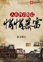 人在四合院已悄悄暴富在線閱讀
