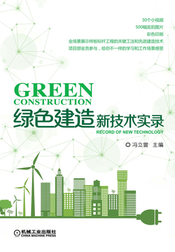 绿色建造新技术实录 封面