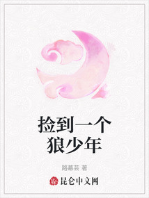 撿到一個狼少年