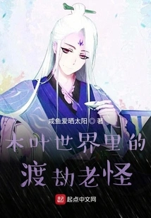 木叶世界里的渡劫老怪 封面
