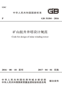 GB 51184-2016 礦山提升井塔設(shè)計(jì)規(guī)范