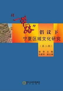 “一帶一路”倡議下寧夏區域文化研究（第二輯）