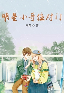 明星小哥住對門