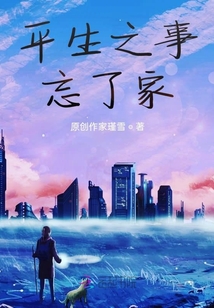 平生之事忘了家