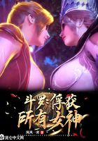 斗罗:俘获所有女神在线阅读
