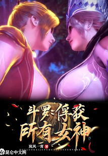 斗羅：俘獲所有女神