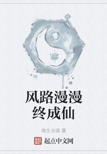 風路漫漫終成仙