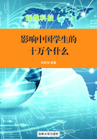 影响中国学生的十万个为什么：辉煌科技（一）