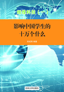 影響中國學生的十萬個為什么：輝煌科技（一）