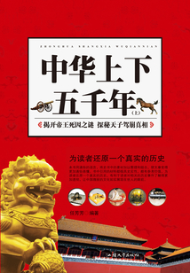 中華上下五千年（上）