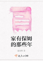 家有保姆的那些年在线阅读