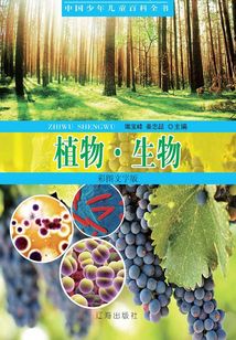 中國少年兒童百科全書：植物·生物