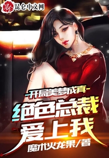開局美夢成真,，絕色總裁愛上我