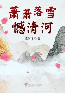 蕭蕭落雪憾清河