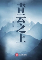 诛仙青云之上在线阅读
